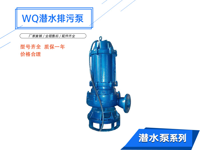 WQ型潜水无堵塞排污泵